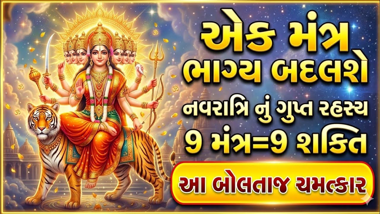 નવરાત્રિના દિવસોમાં 9 શક્તિશાળી મંત્રો શું છે | નવરાત્રી ના ફળદાયી મંત્રો | navrati ma 9 divas j kem