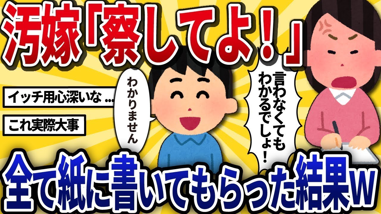 汚嫁「言わなくても分かるよね！」←エスパーではないから、全部紙に書いてもらった結果www