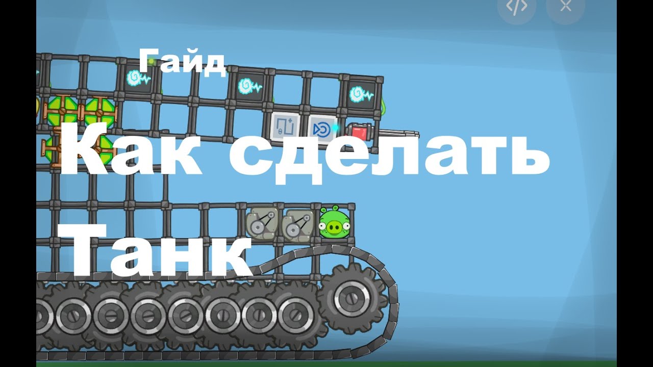 Гайд как сделать танк \\ Bad Piggies Rebooted Edition