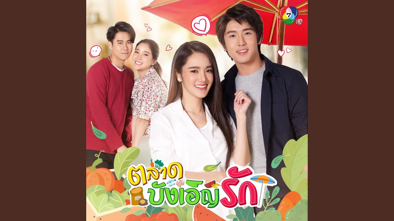 รักกันด่วน