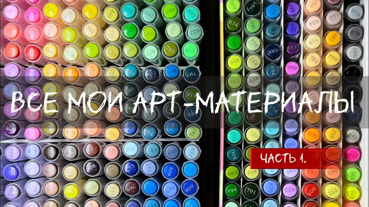 Все мои арт-материалы. Часть 1 