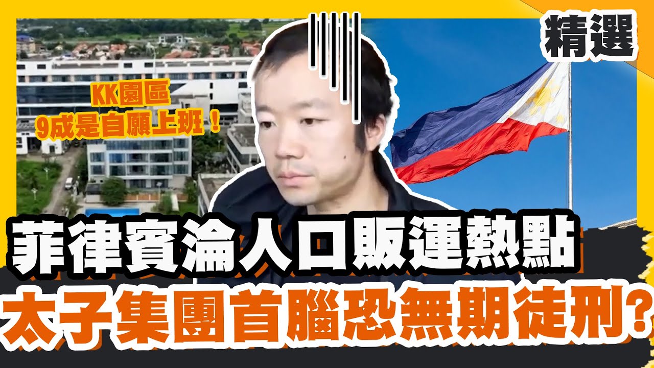 菲律賓淪詐團人口販運熱點 太子集團首腦難逃無期徒刑？ 破解KK園區真相：9成是自願上班！【#優選話題】#東南亞 #詐騙 #KK園區