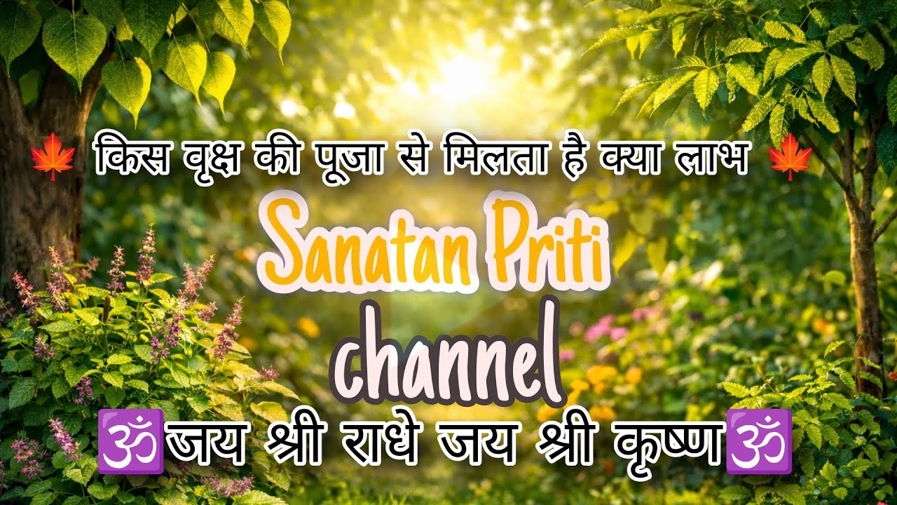 🕉️किसी वृक्ष की पूजा से मिलता है क्या लाभ?👉 What are the benefits of worshipping which tree?🕉️