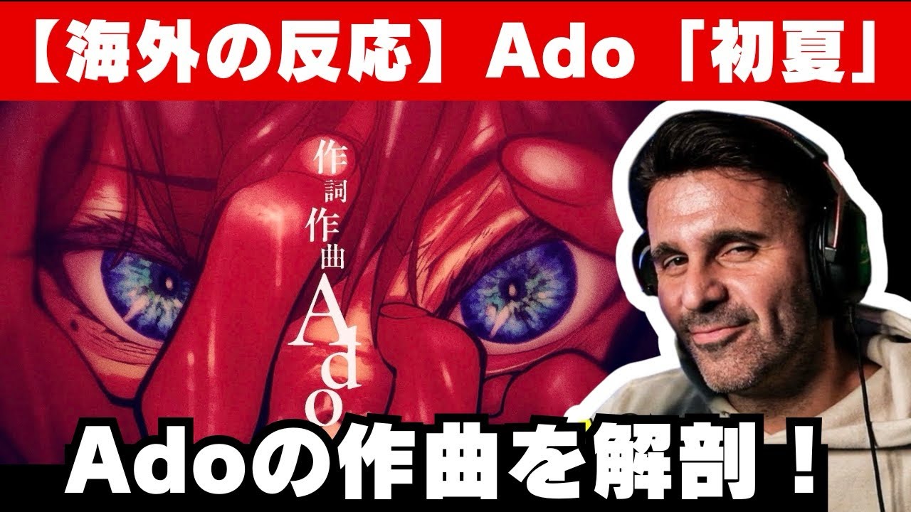 【作曲分析】Ado本人が作曲した「初夏」を解説する音楽ディレクター【海外の反応】