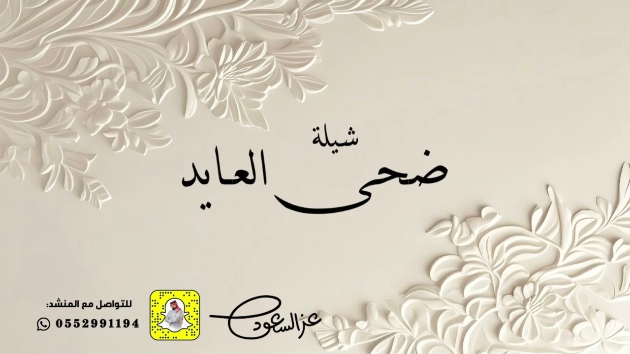 شيلة ضحى العايد | اداء عز السعود
