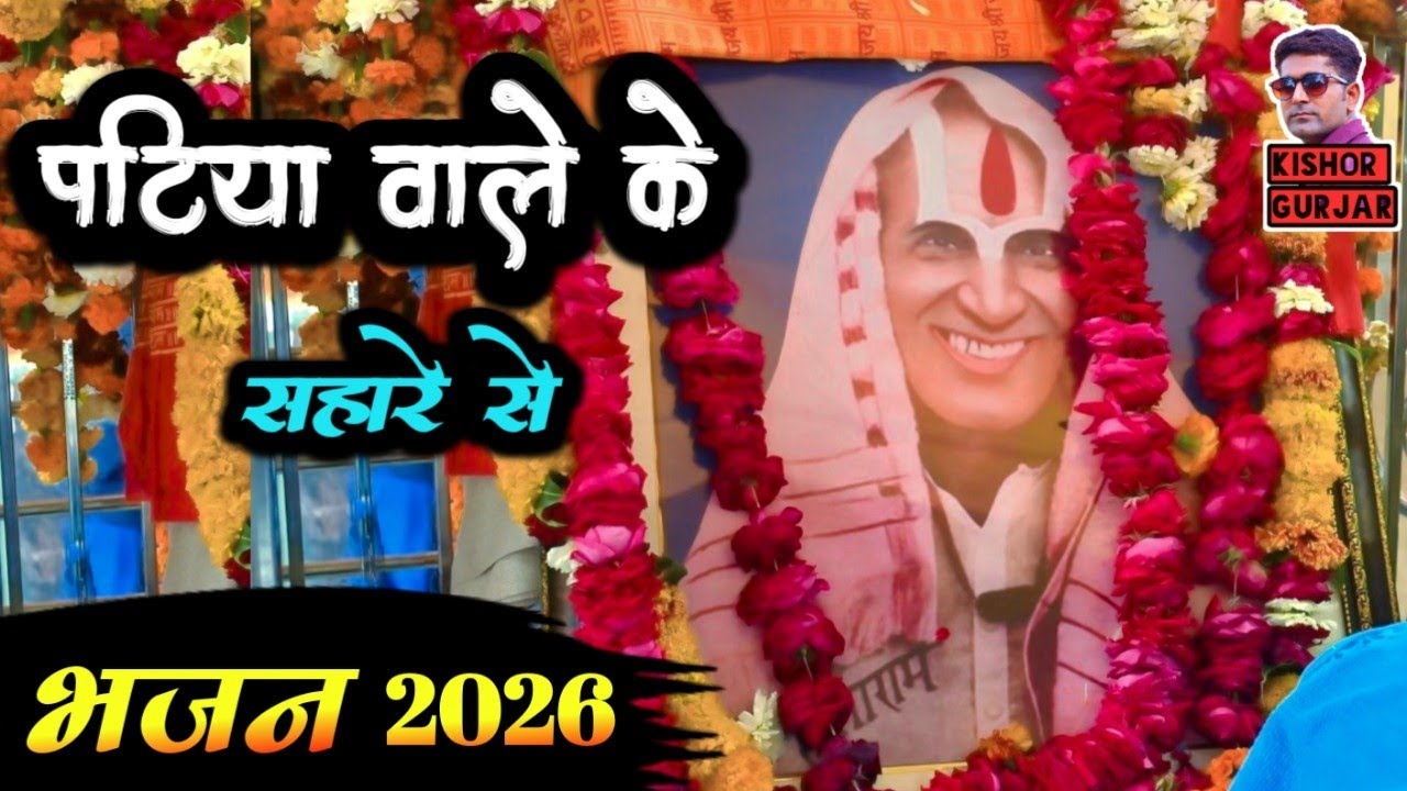 पटिया वाले के सहारे से | Patiya Wale Baba Ke New Bhajan 2026 | पटिया वाले बाबा के भजन 2026