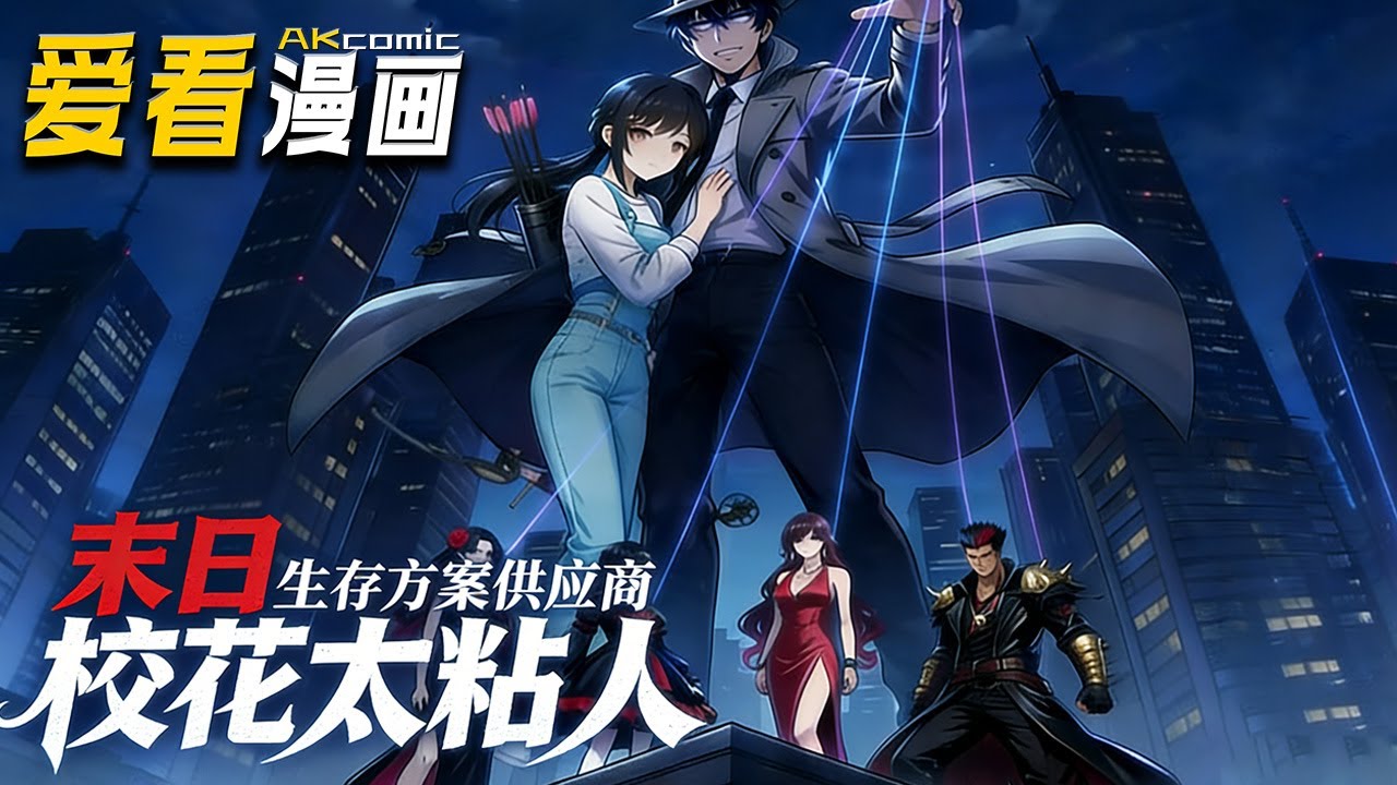🔥【新番全集来袭】《末日生存方案供应商，校花太粘人》濒临灭亡的万千世界，校花预言末日被亲妈报警，神秘男人现身：我信你，且能救你和世界！#anime #逆袭 #爱看漫画 #奇幻