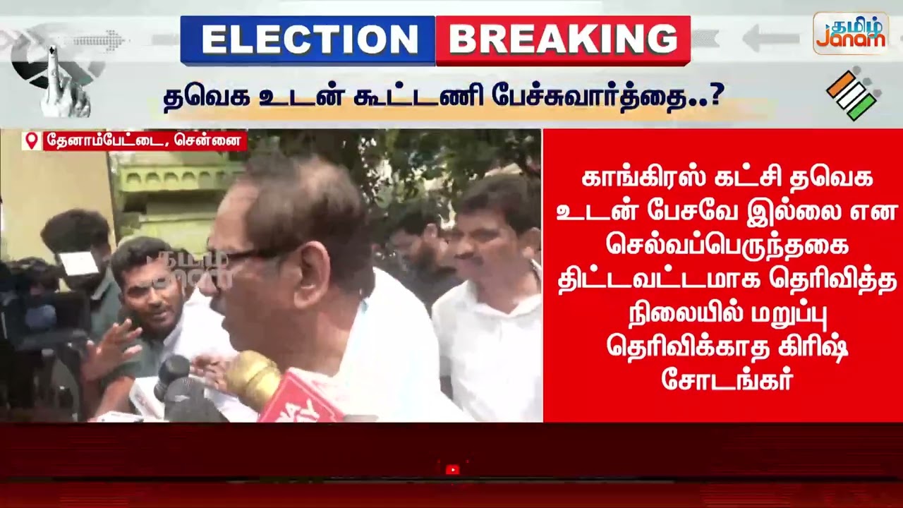 TVK | Congress | தவெக உடன் கூட்டணி பேச்சுவார்த்தை..? கிரிஷ் சோடங்கர் சொன்ன முக்கிய தகவல்
