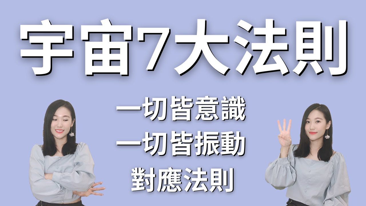 【宇宙七大法則】一切皆意識、對應法則、振動法則（天地置頂遊戲規則！）｜The 7 Universal Laws: Consciousness, Correspondence...