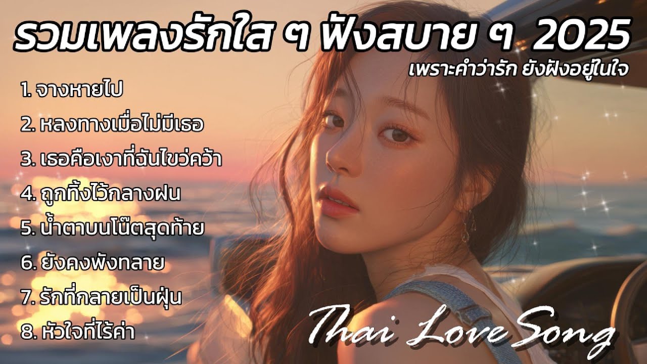 รวมเพลงรัก ฟังสบาย ซึ้งกินใจ Thai love song Thai pop Music ฟังฟรี 24 ชั่วโมง Thai Love Song