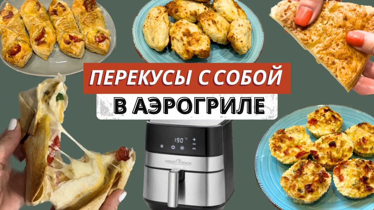 ПП ПЕРЕКУСЫ С СОБОЙ В АЭРОГРИЛЕ  ЗА 20 МИН | ПЕРЕКУС НА РАБОТУ, В ШКОЛУ, В ДОРОГУ