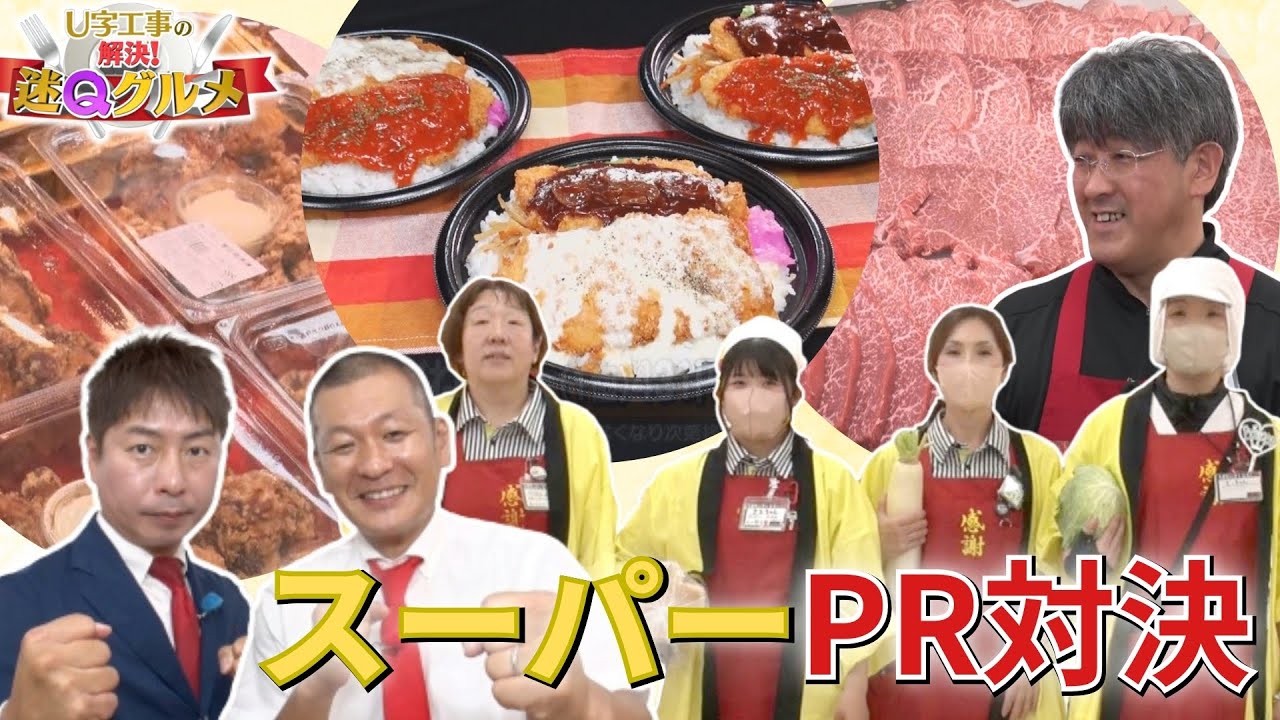 対決！激安スーパーの㊙PR戦術の舞台裏！【Ｕ字工事の解決！迷Ｑグルメ】