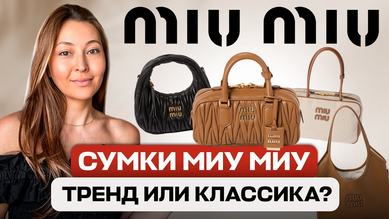 СУМКИ MIU MIU: КУЛЬТ ИЛИ ПЕРЕОЦЕНКА?