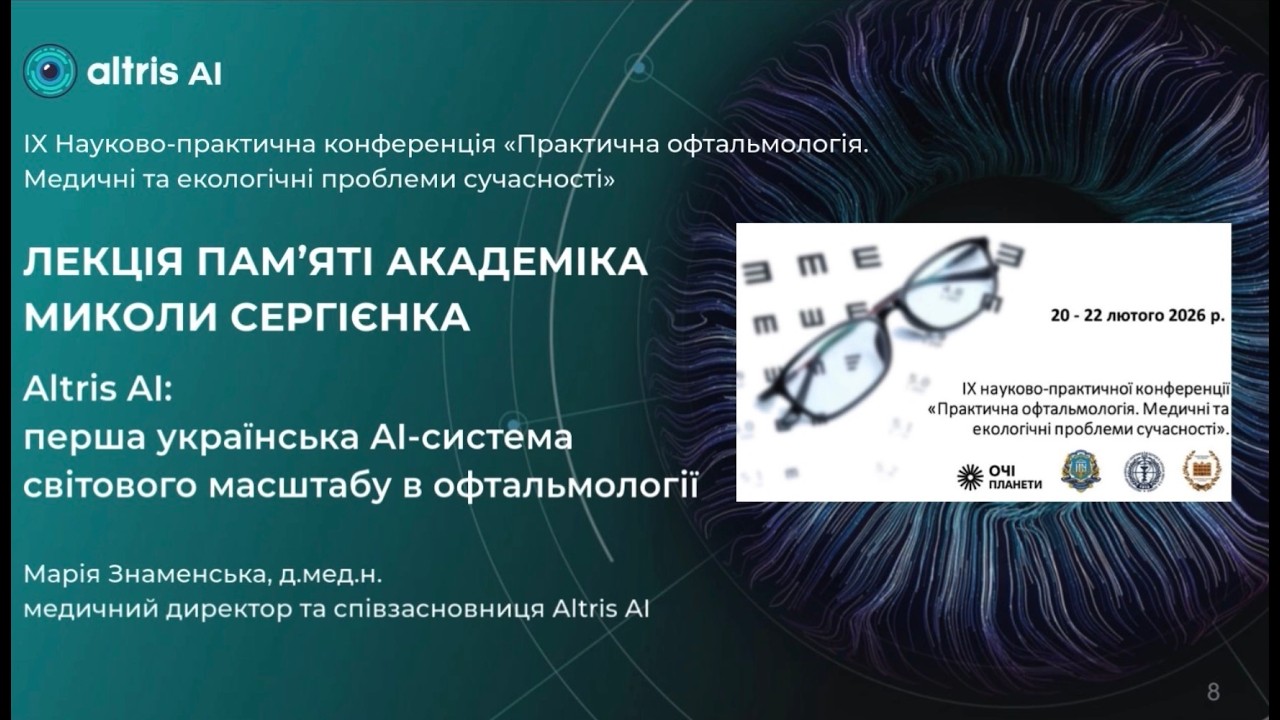 Altris AI-система світового рівняу лекції пам’яті академіка Сергієнка