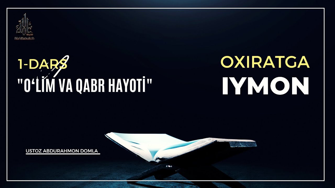 Охиратга иймон  1-дарс  | Ўлим ва қабр ҳаёти | Устоз Абдураҳмон Домла