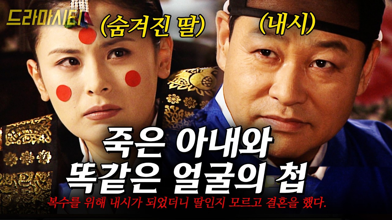 죽은 아내와 똑같이 생긴 여자. 복수를 위해 내시가 되었더니 딸인지 모르고 결혼을 했다. [드라마시티] 내시의 처 | KBS 2002.12.15