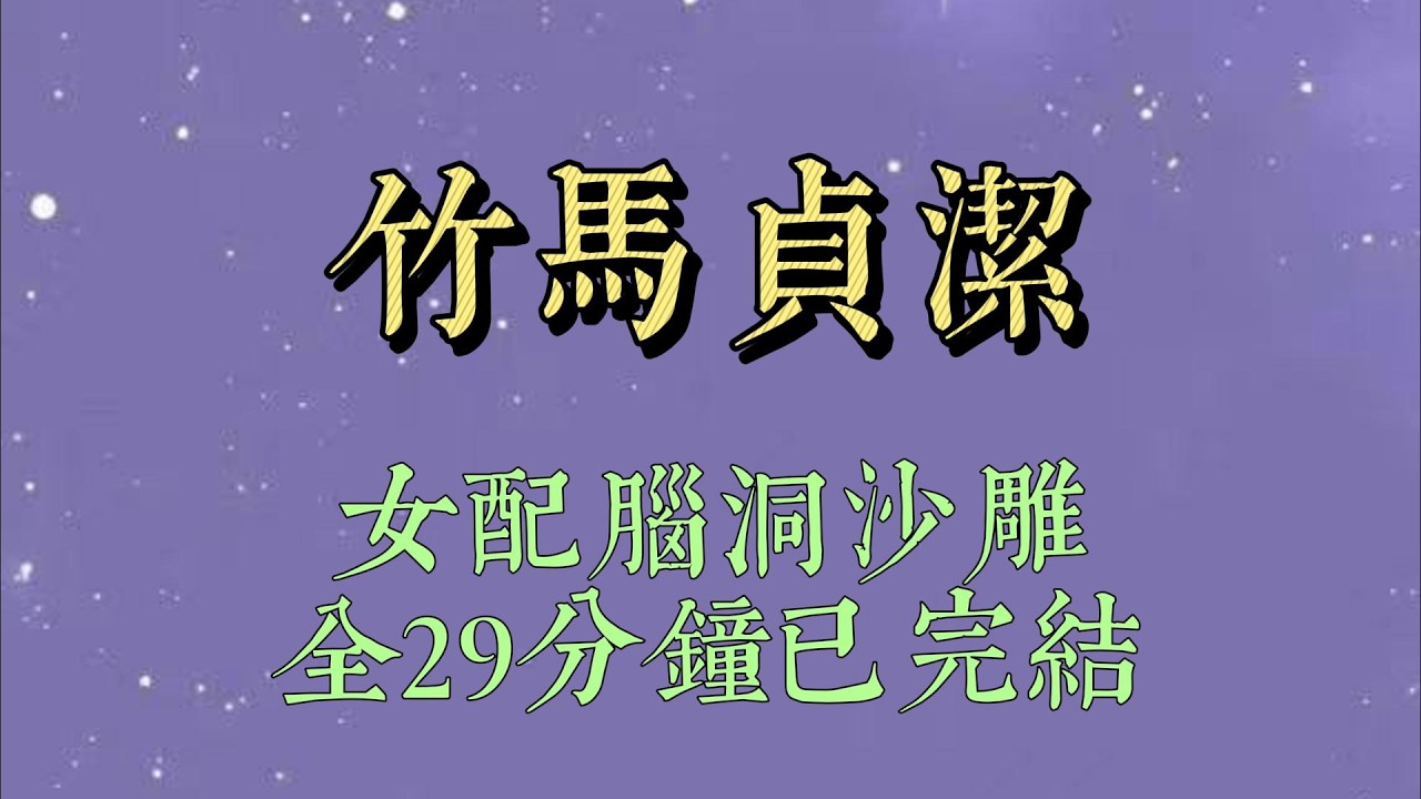 我对竹马贞洁管得很严。男人失了身子，命比草贱，我又一次叉腰对竹马训话时。弹幕出现：「真是够了，恶毒女配又在教训男主#小說#小說推文#一口氣看完#爽文#小说#女生必看#小说推文#一口气看完
