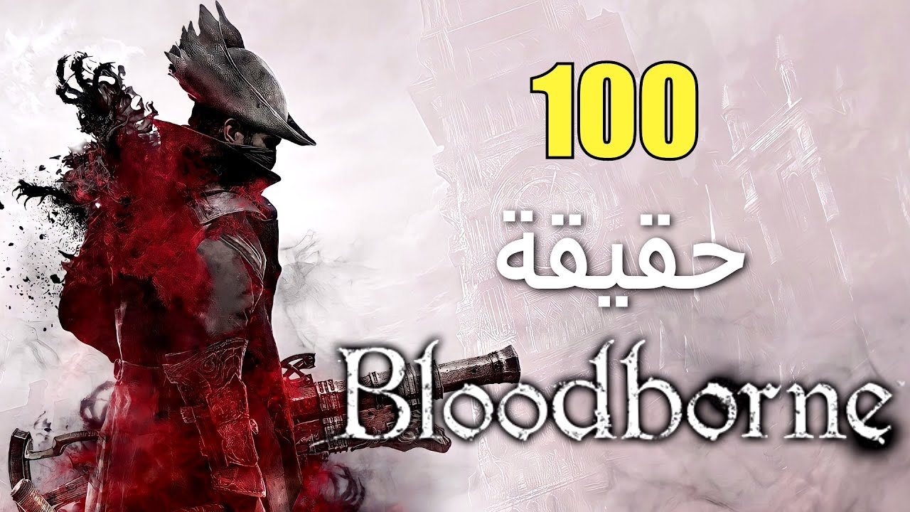 100 حقيقة عن Bloodborne