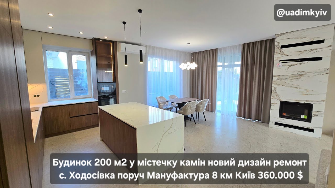 Будинок 200 м2 у містечку камін дизайн ремонт с. Ходосівка біля Мануфактури 8 км Київ @uadimkyiv 