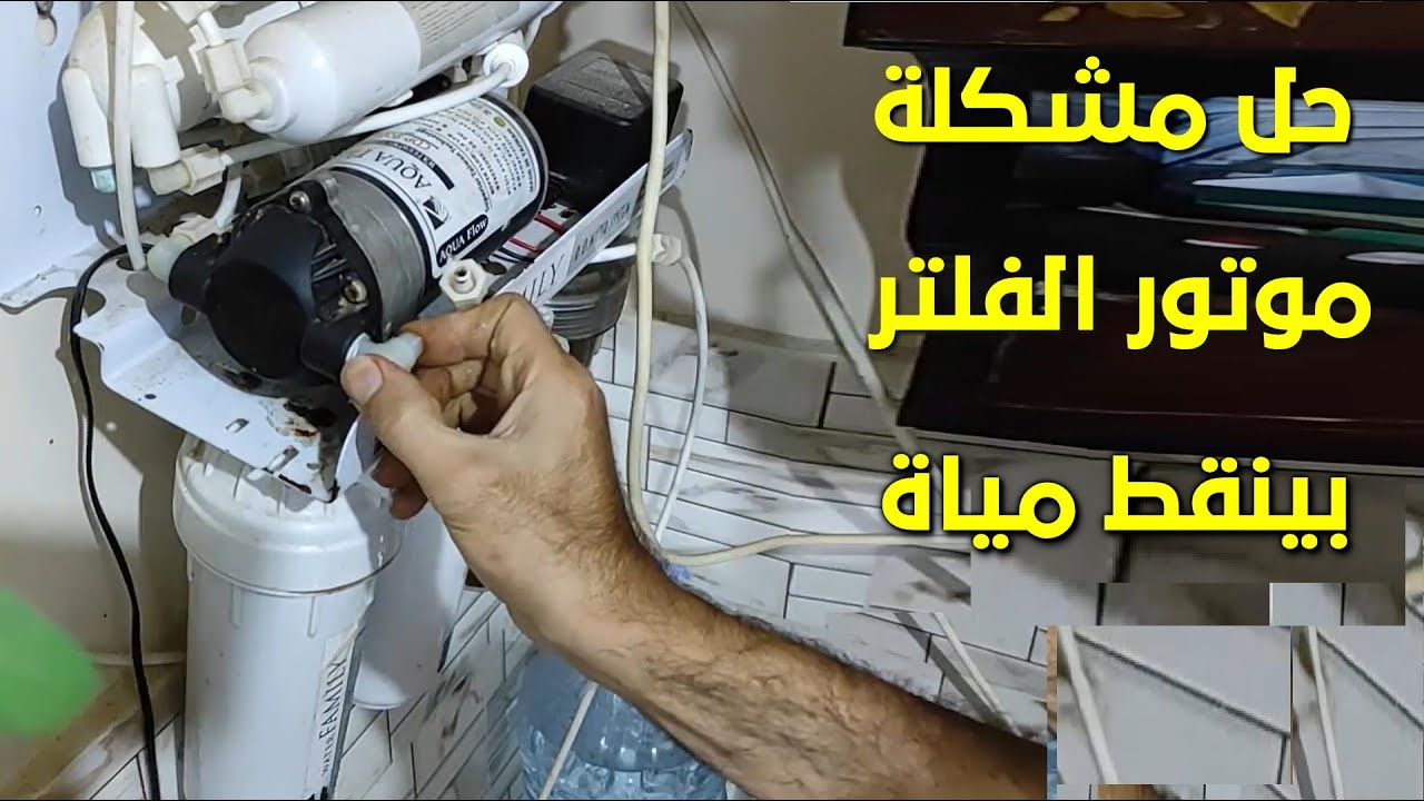 حل مشكلة تنقيط المياه من موتور الفلتر وطريقة تركيب طقم الجوانات بالتفصيل