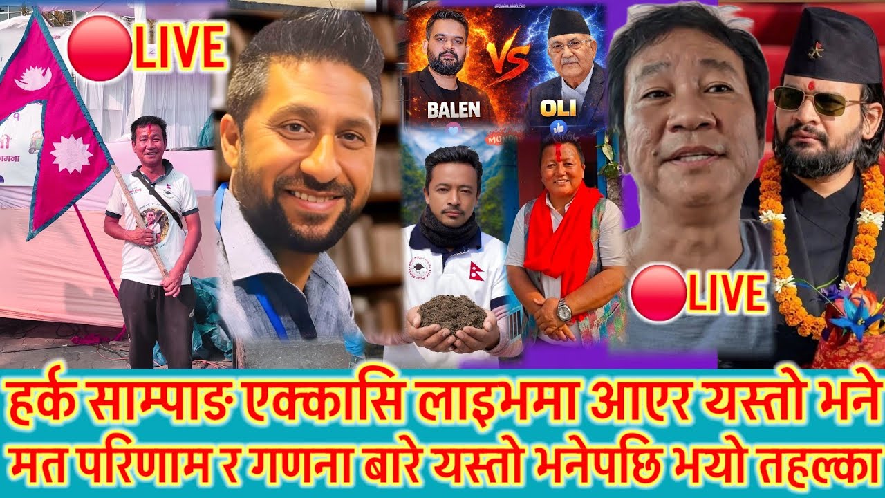 हर्क साम्पाङ चुनाब सकिने बित्तिकै लाइभमा आएर यस्तो भनेपछि तहल्का 😱 मतदातालाई यस्तो भने अरुले भनेनन् 