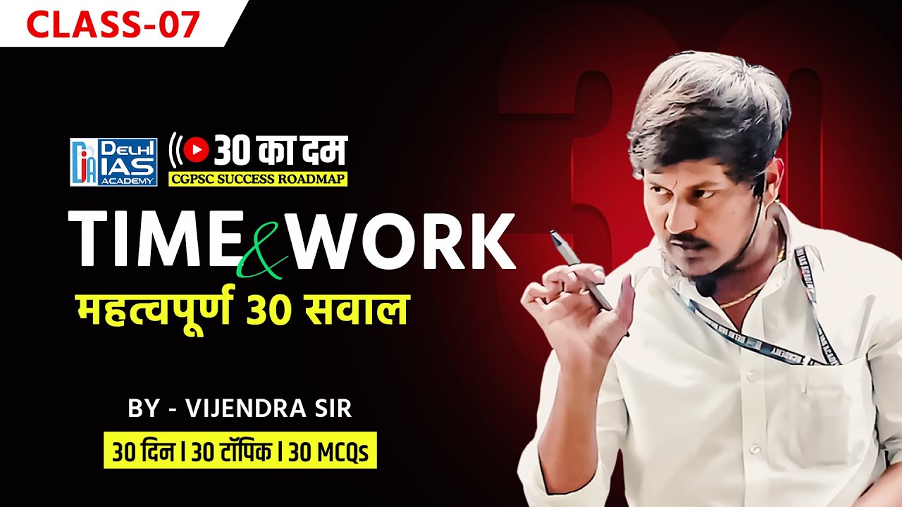 CL-7 | Time & Work समय और कार्य (Maths & Reasoning) MCQ for CGPSC Prelims 2024-25