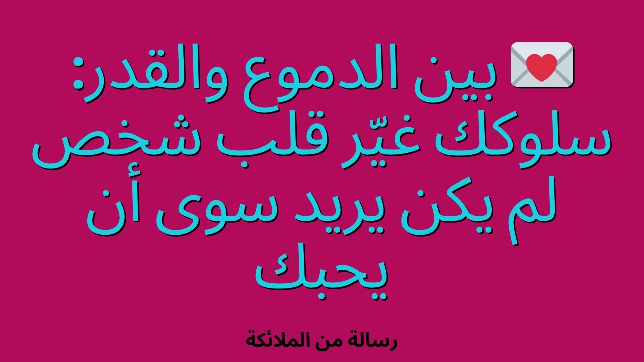 💌 بين الدموع والقدر: سلوكك غيّر قلب شخص لم يكن يريد سوى أن يحبك
