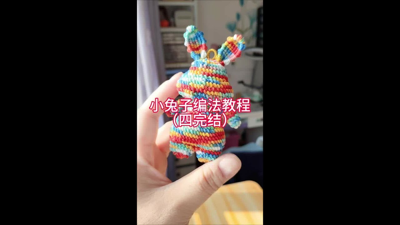 小兔子编法教程4 #手工diy #手工编织零基础教学 #编绳教程 #纯手工编绳 #编绳手艺人
