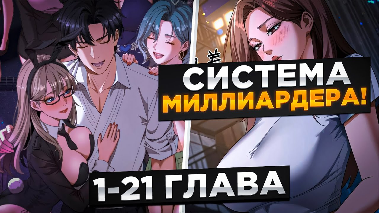 ОНА БРОСИЛА ЕГО ИБО ОН БЫЛ НИЩИМ, НО ОН ПОЛУЧИЛ СИСТЕМУ ДЕНЕГ И..!Озвучка Манги 1-21Глава