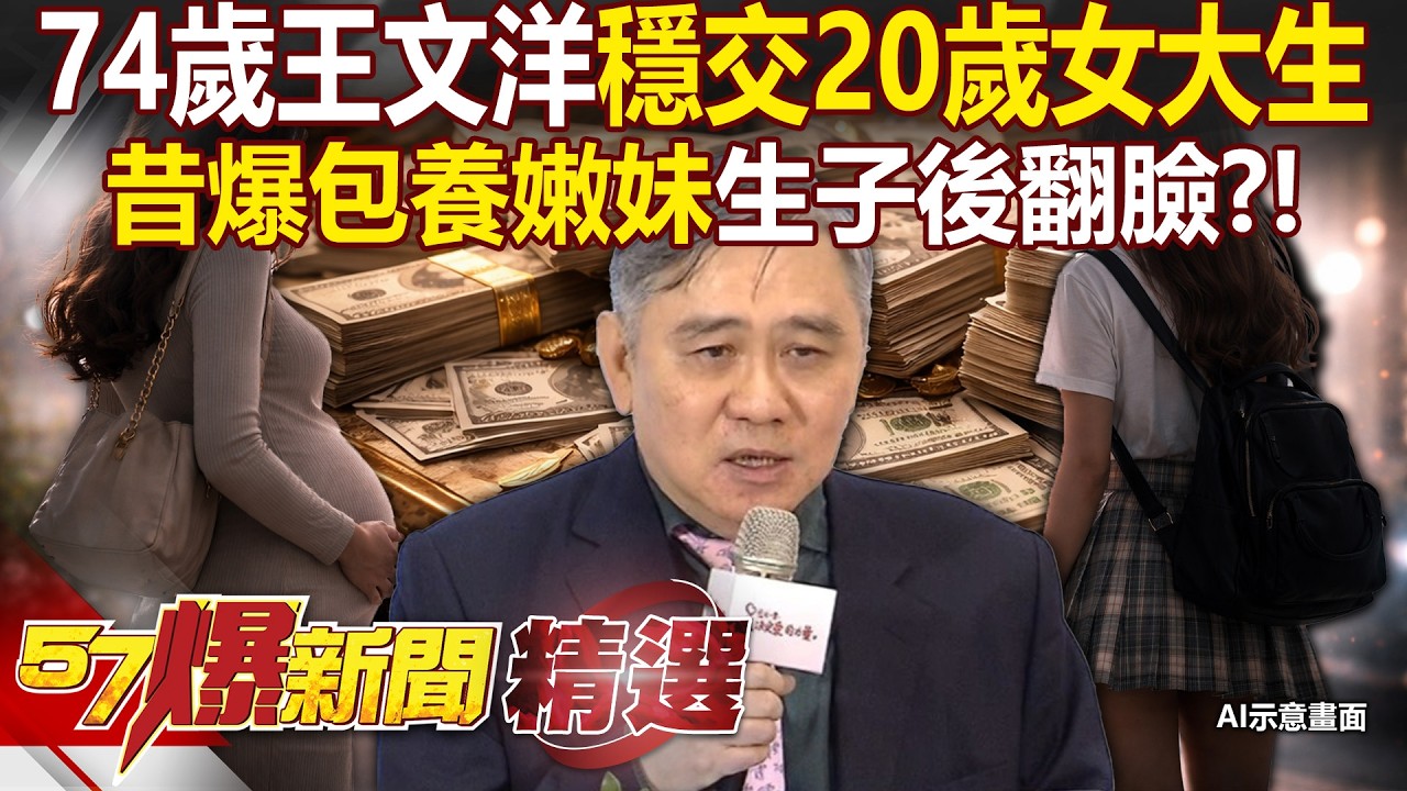 74歲王文洋穩交20歲女大生「已帶回家見親友」！昔爆包養嫩妹「生子後翻臉不理」？！【57爆新聞 精選】@57BreakingNews