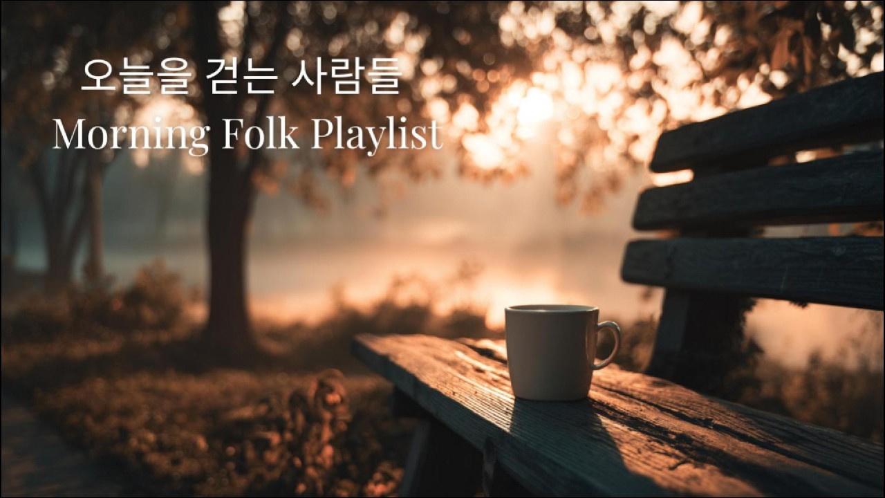 오늘을 걷는 사람들 – Morning Folk Playlist