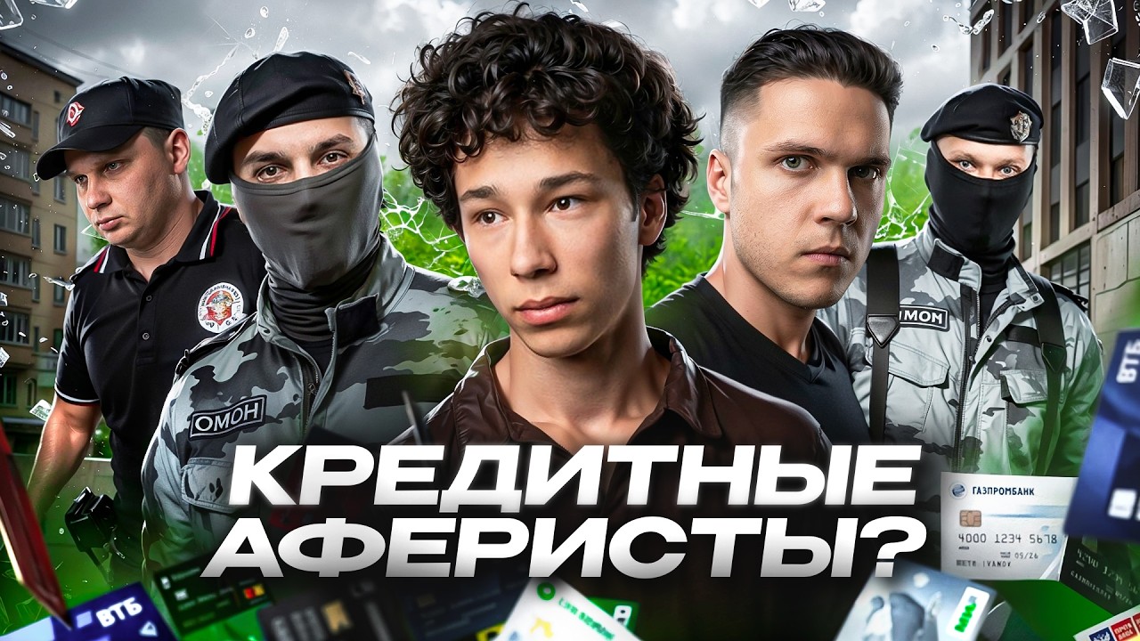ОМОН ЗАДЕРЖАЛ МОШЕННИКОВ? 😲 / НАКАЗАЛ БАНДУ КАРТОЧНЫХ АФЕРИСТОВ / ПОБЕГ ОТ ПОЛИЦИИ / КОНФЛИКТ