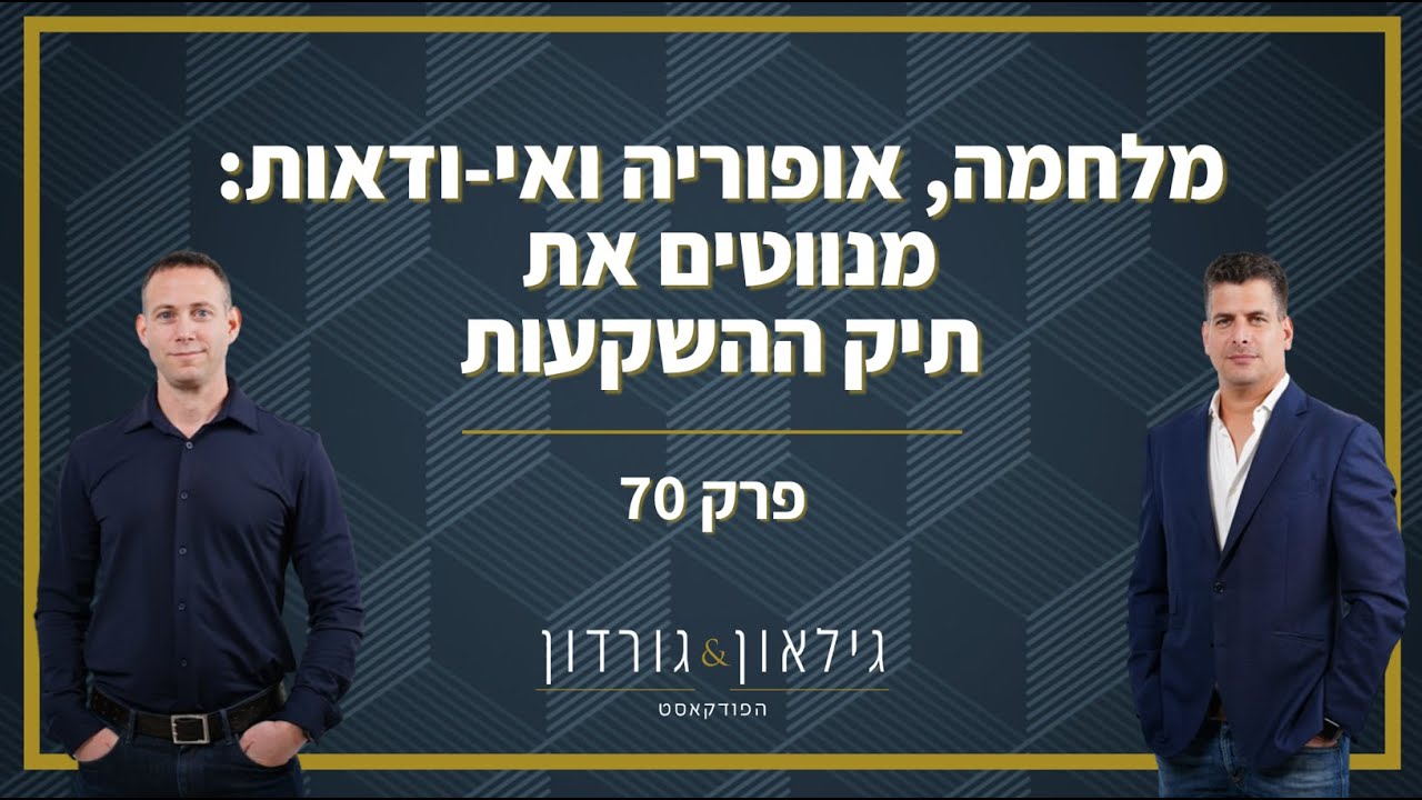 פרק 70 - מלחמה, אופוריה ואי-ודאות: מנווטים את תיק ההשקעות