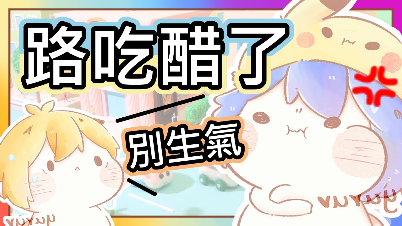 【ㄎ一ㄤ】〈阿神X路〉路竟然吃醋了！還很生氣(((ﾟДﾟ;)))？｜因為阿神竟然...(´;ω;`)！｜友情會分裂？！｜《全字幕》｜魚仔｜路RuSiRu｜動畫｜ㄎㄧㄤ｜meme｜療癒｜輕鬆｜動畫｜迷因