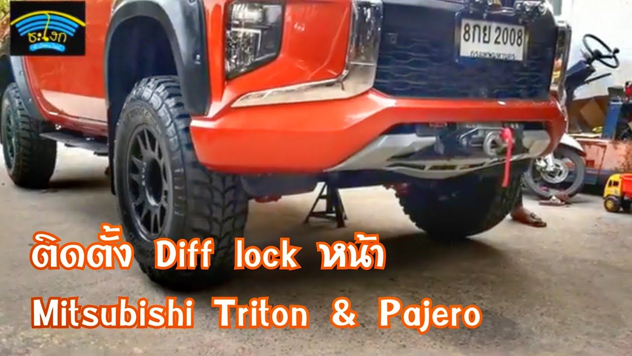 เลือกติดตั้ง DIFF LOCK อะไรดี ติดตั้ง DIFF LOCK แบบแอร์ล้อคหน้าในไทรทัน และปาเจโร่สปอร์ตของ HI-WINCH