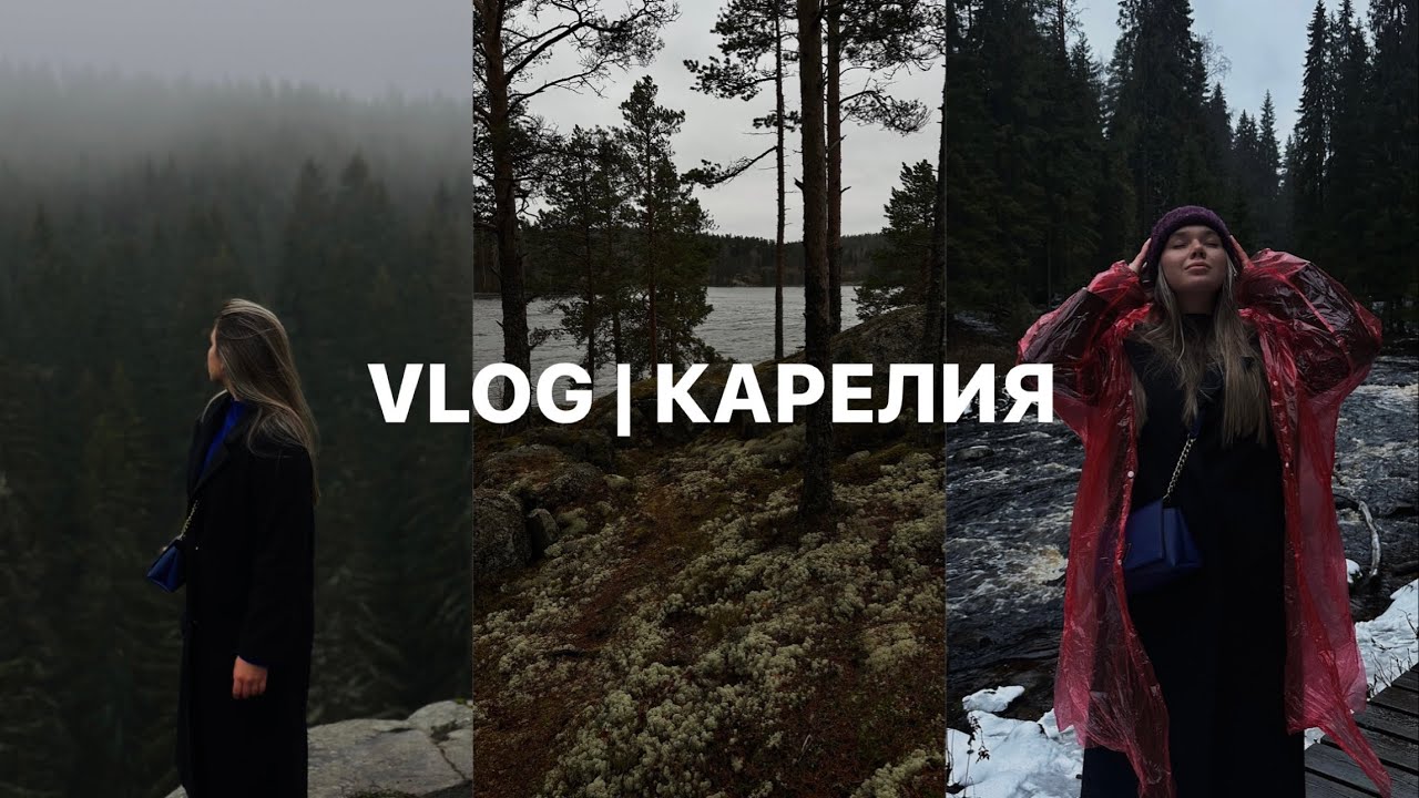 VLOG | Карелия. Как попасть в Сумерки и Хогвартс одновременно?