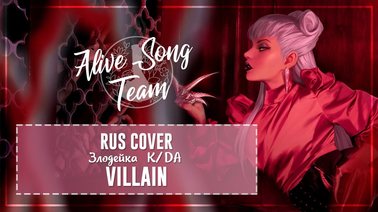 「K/DA RUS」Ukita, Prima - VILLAIN「AST」