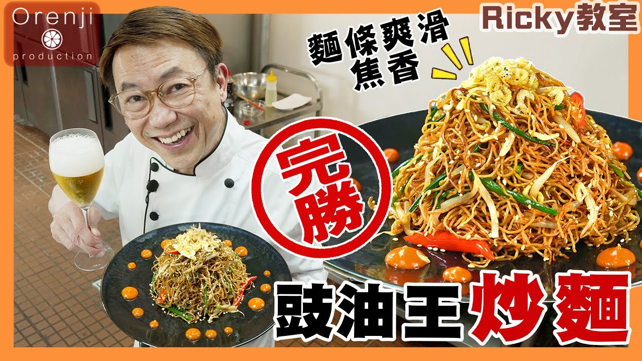 Ricky教室 完勝豉油王炒麵 原來靠呢四大秘訣 麵條爽滑焦香 仲有啖啖豉油香Celebrity chef’s winning stir-fried noodles with soy sauce