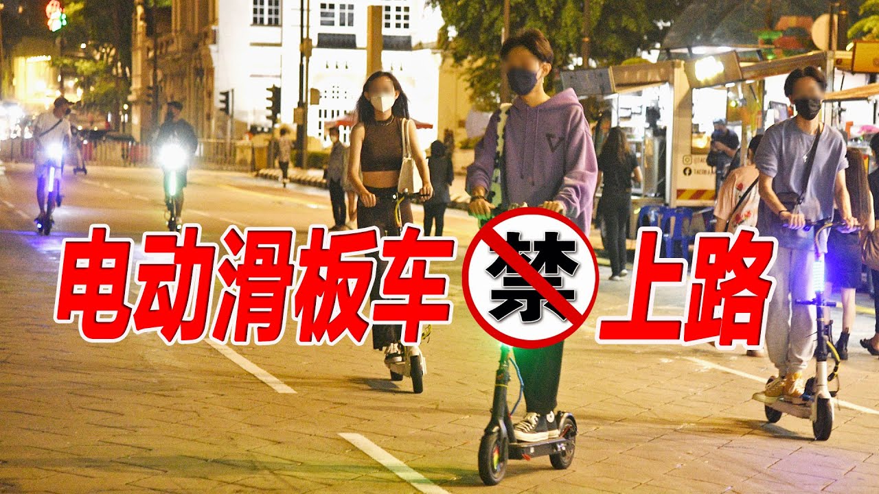 电动滑板车禁上路