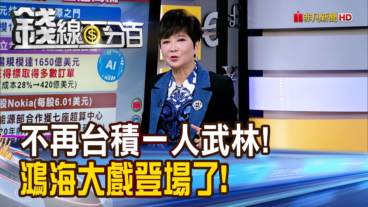 《不再是台積一人武林! 鴻海大戲登場了!》【錢線百分百】20251029-5│非凡財經新聞│