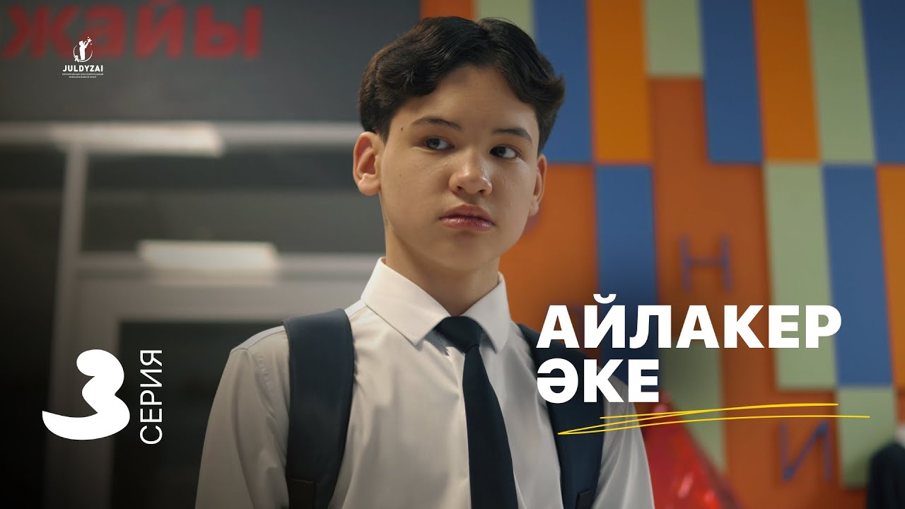 Айлакер әке | 3 серия | Жұлдыздай бала