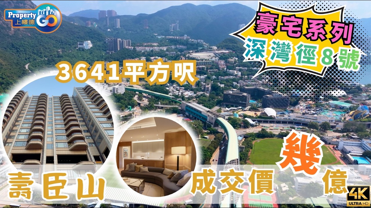 深水灣徑8號｜港島南區壽臣山｜頂級裝修設計可見一工｜南豐集團｜上樓德 (cc繁/簡字幕)【豪宅系列】