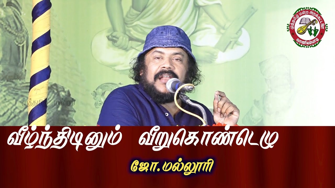 Joe Malloori Speech | வீழ்ந்திடினும் வீறுகொண்டெழு | ஜோ.மல்லூரி அசத்தல் பேச்சு | முத்தமிழ் மன்றம்