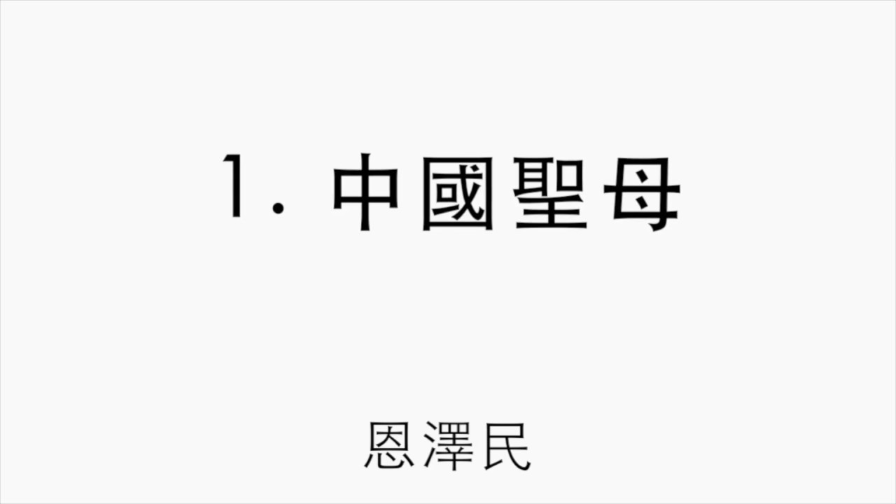 頌恩第 1 首 - 中華聖母
