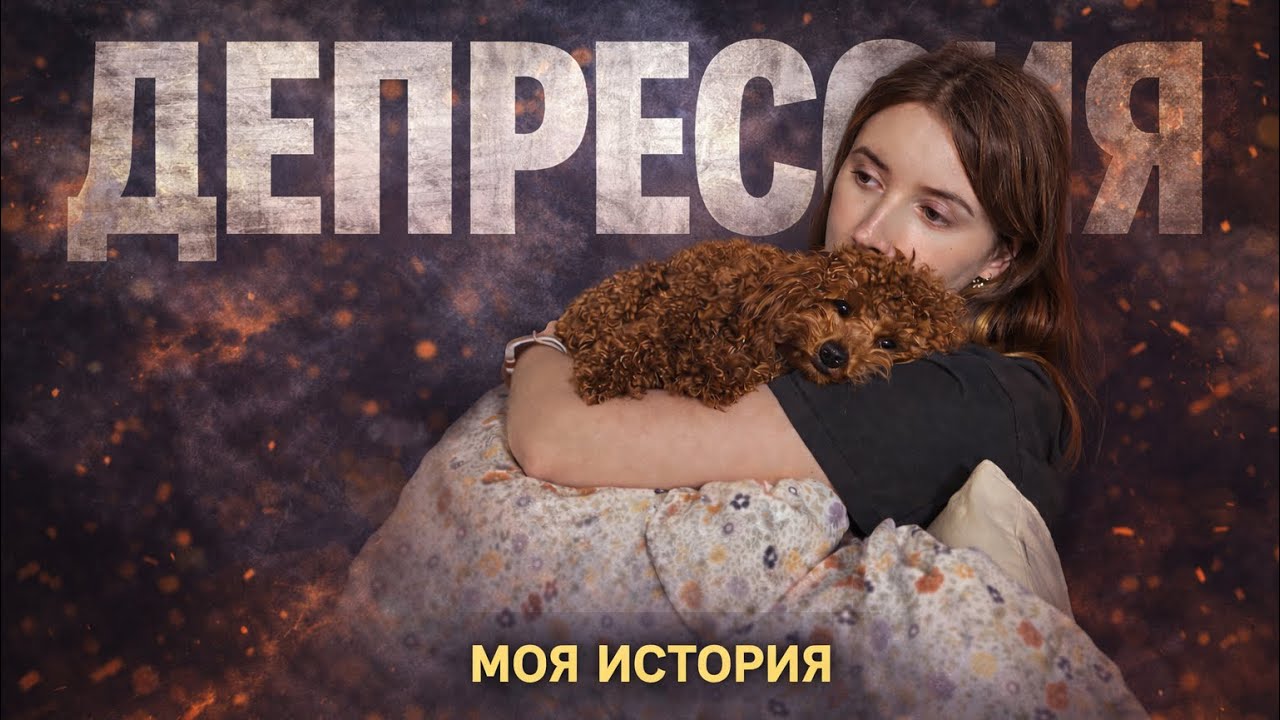 Я ДОЛГО СКРЫВАЛА ЭТО | МОЯ ДЕПРЕССИЯ