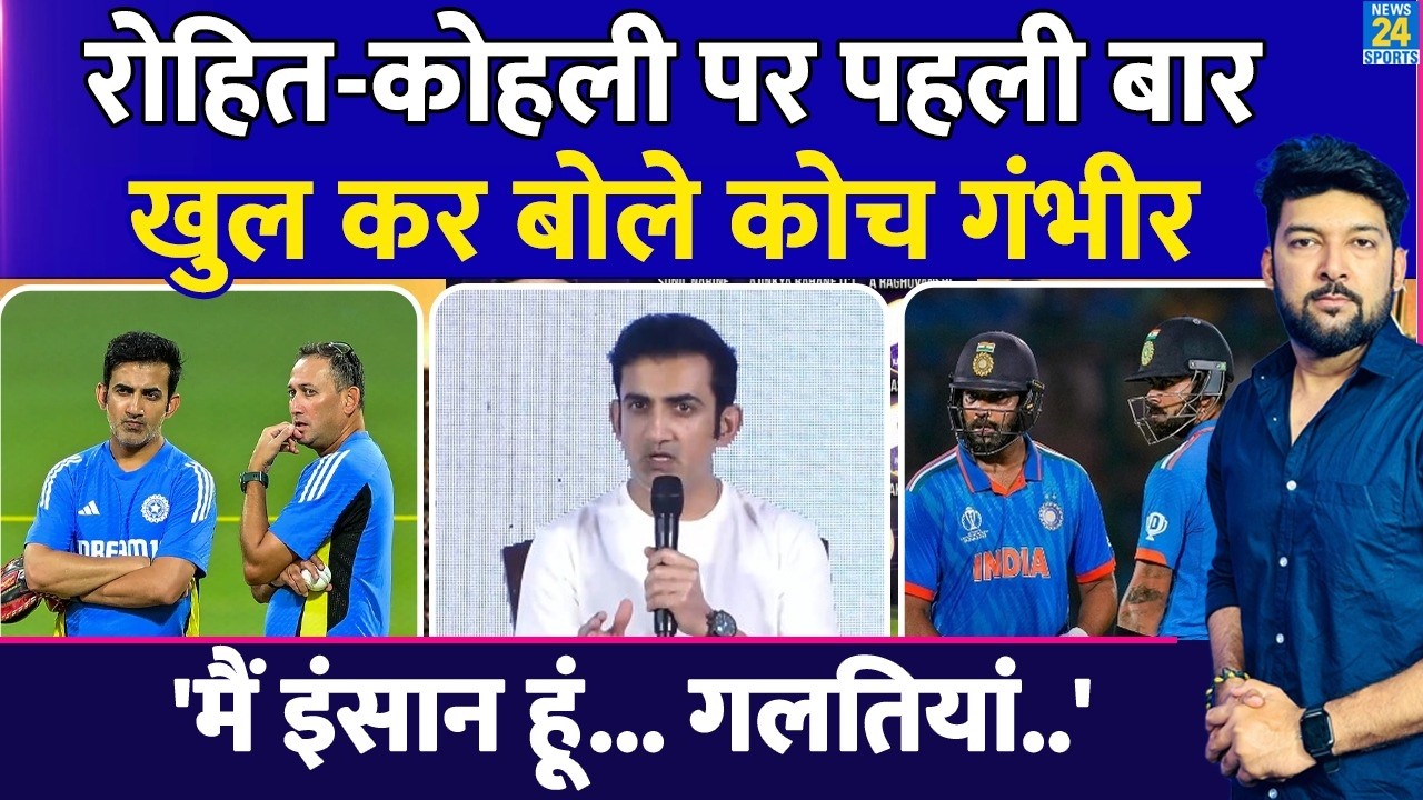 Rohit, Kohli को बाहर करने पर पहली बार खुल कर बोले Gautam Gambhir.. 'मेरा फैसला गलत हो सकता है पर..'