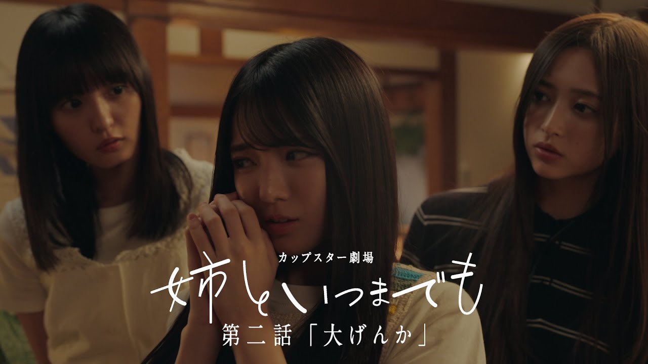カップスター劇場　姉といつまでも　第二話「大げんか」　｜サッポロ一番