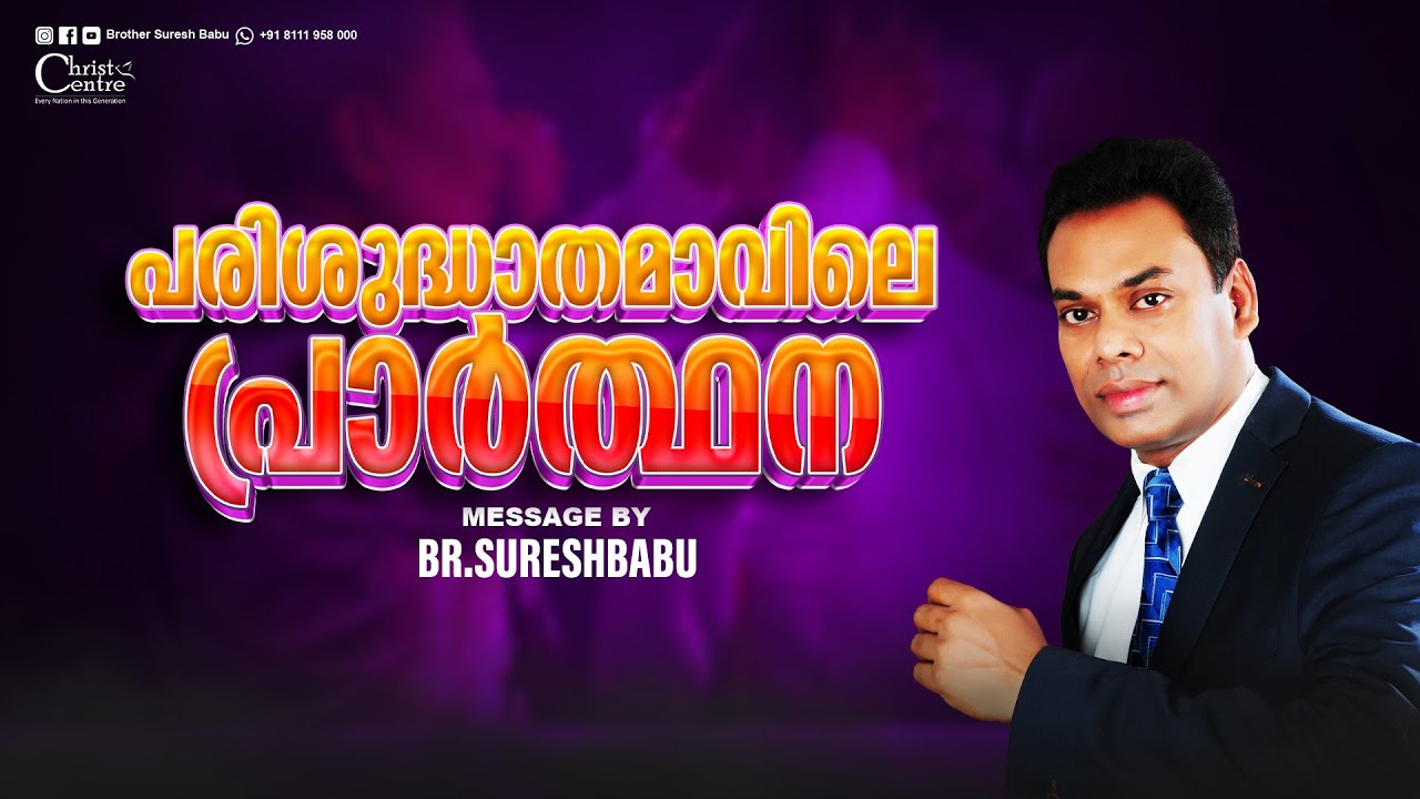 പരിശുദ്ധാതമാവിലെ പ്രാർത്ഥന | Br Suresh Babu | Malayalam Christian Message | Live