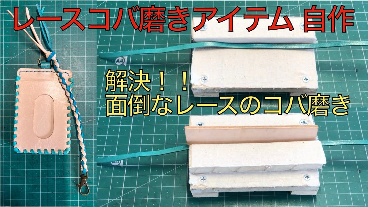 【レザークラフト編】レザーレースのコバ磨きアイテム　自作