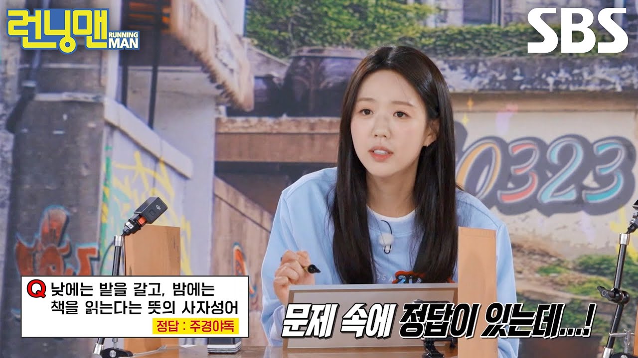 지예은, 옆에서 검사하는 &lsquo;유 선생&rsquo; 유재석 덕분에 단어 조합 수정↗